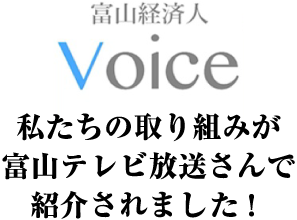 私たちの取り組みが富山テレビ放送さんで紹介されました!