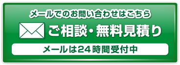 相談・見積無料!お気軽にお問合せ下さい!