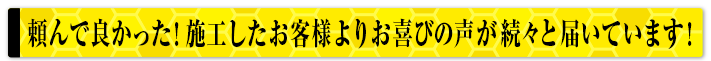 頼んでよかった!お客様よりお喜びの声が続々と届いております